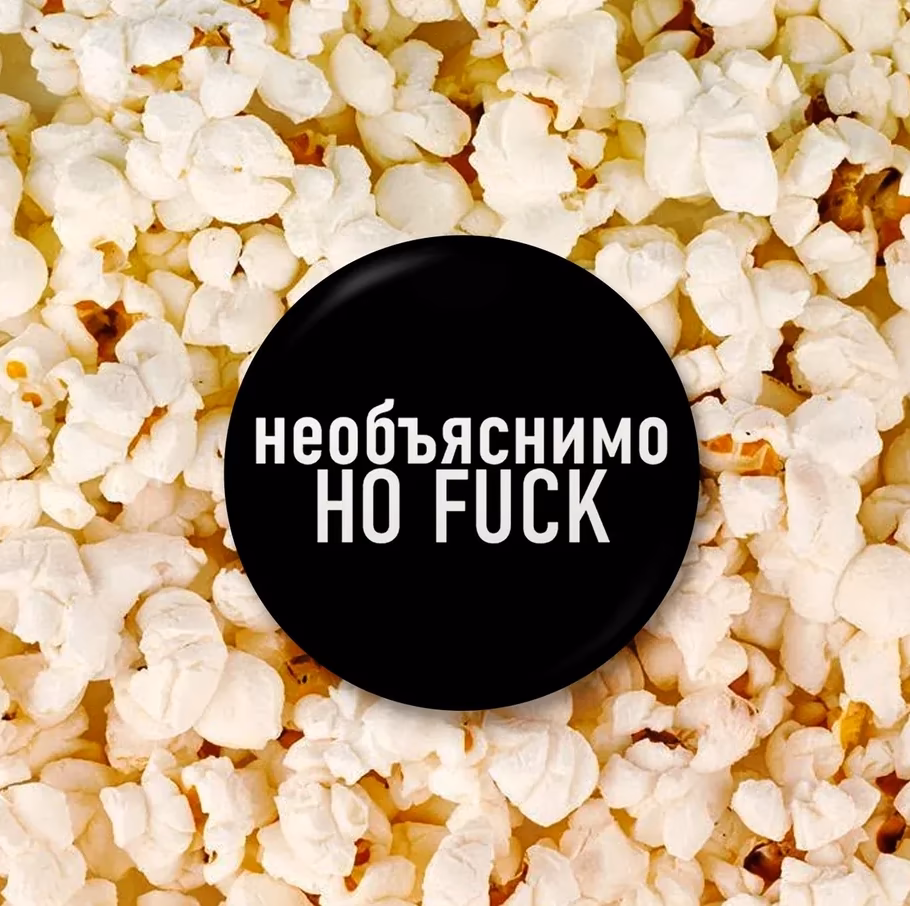 Значок "Необъяснимо но Fuck" черный sale