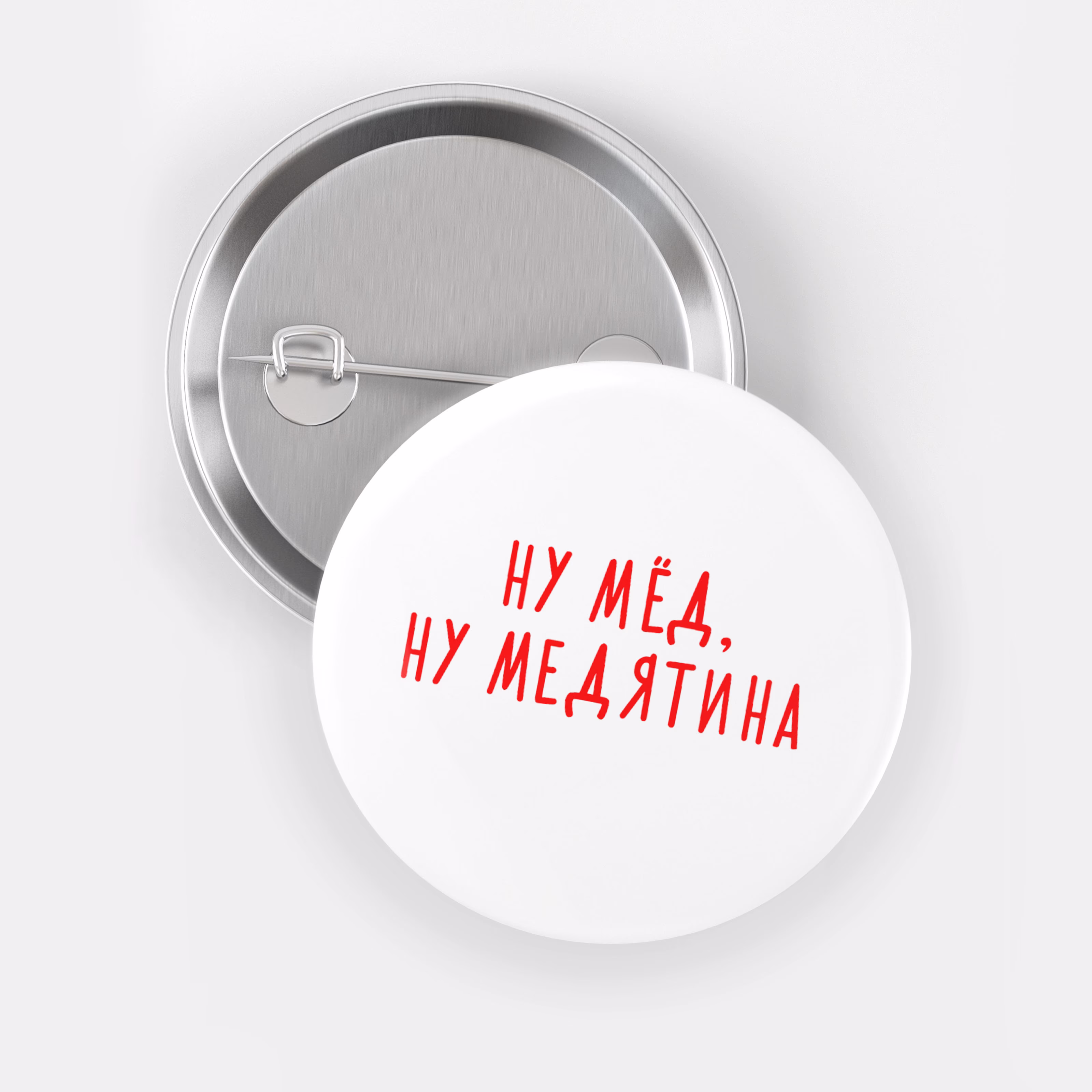 Значок "Ну мёд, ну медятина" sale