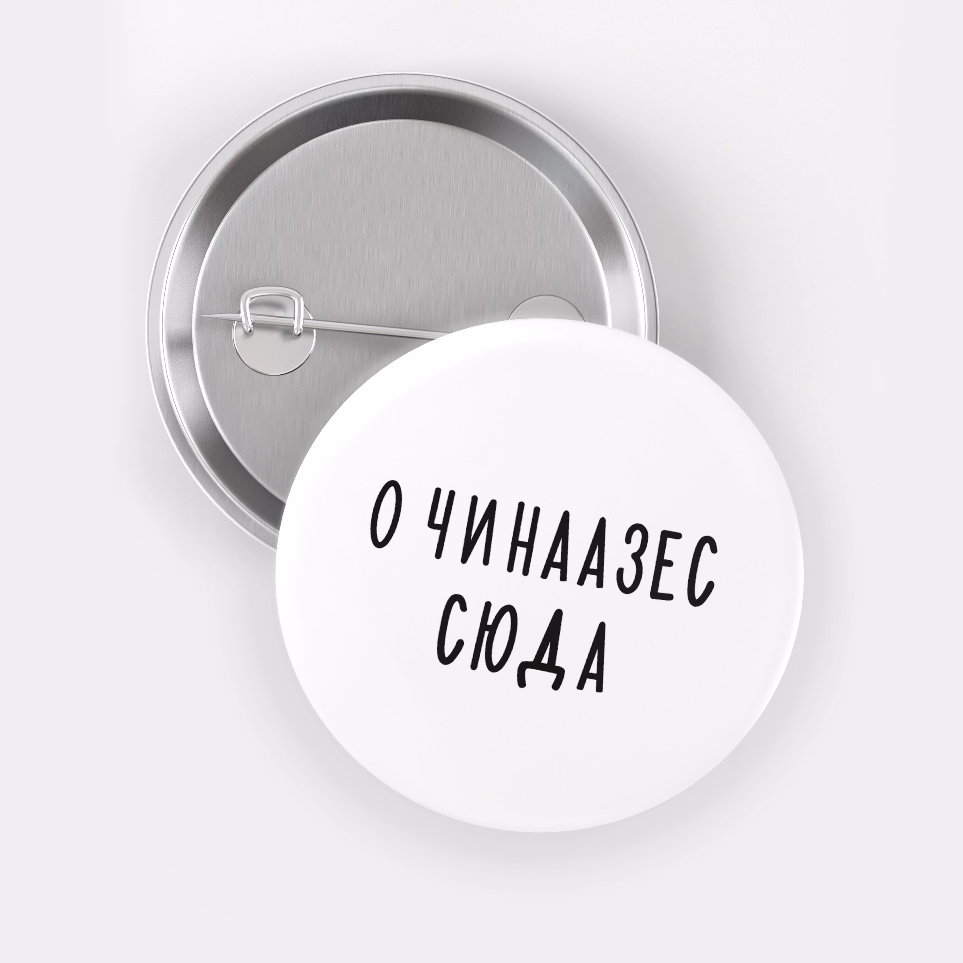 Значок "О чинаазес сюда"