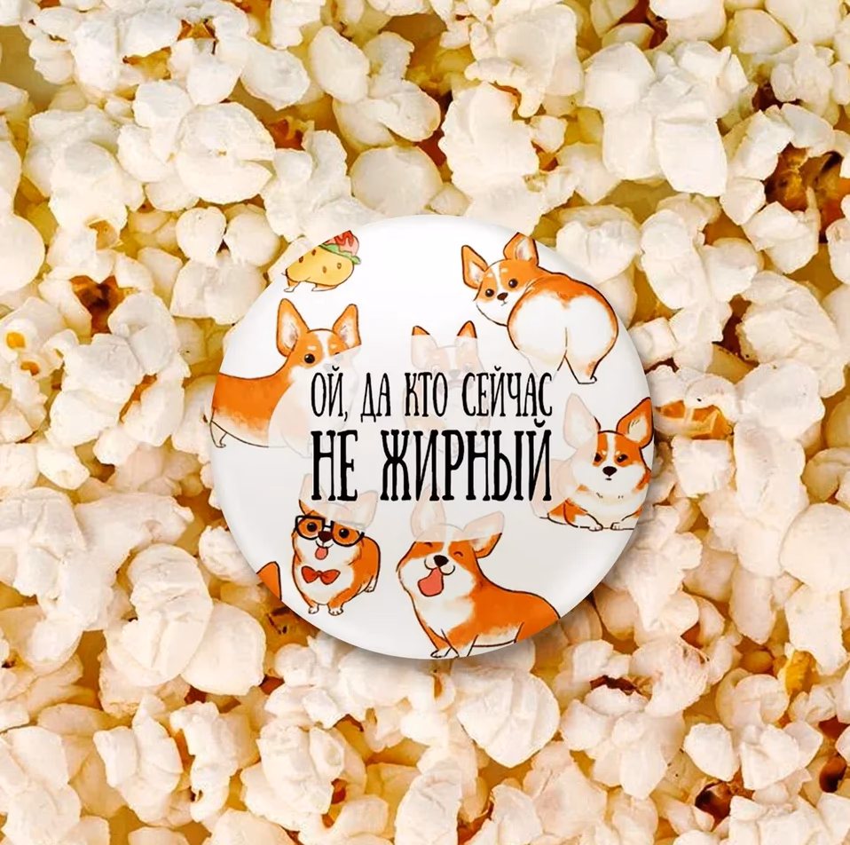 Значок "Ой да кто сейчас не жирный" с корги sale