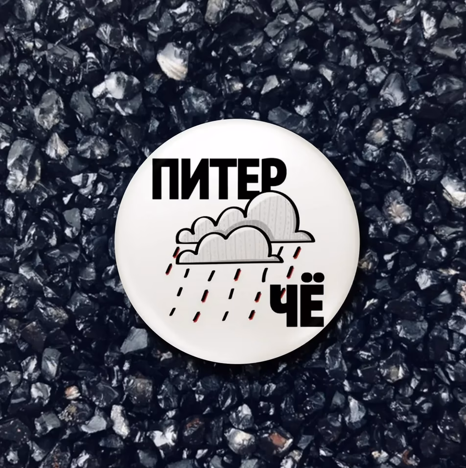Значок "Питер че" sale