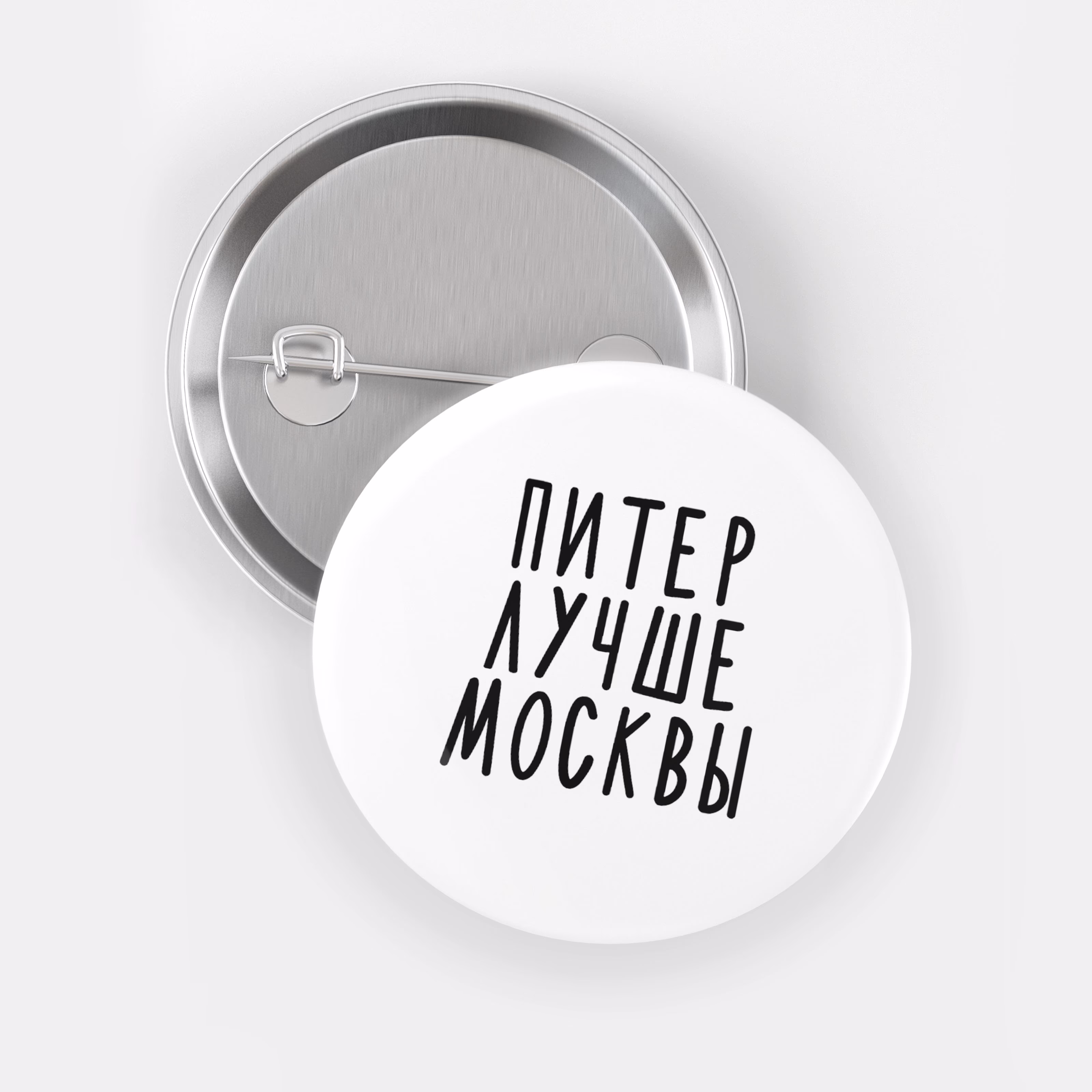 Значок "Питер лучше Москвы"