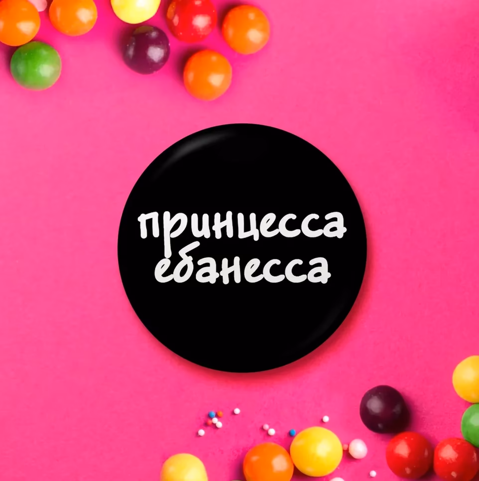Значок "Принцесса ебанесса" черный sale