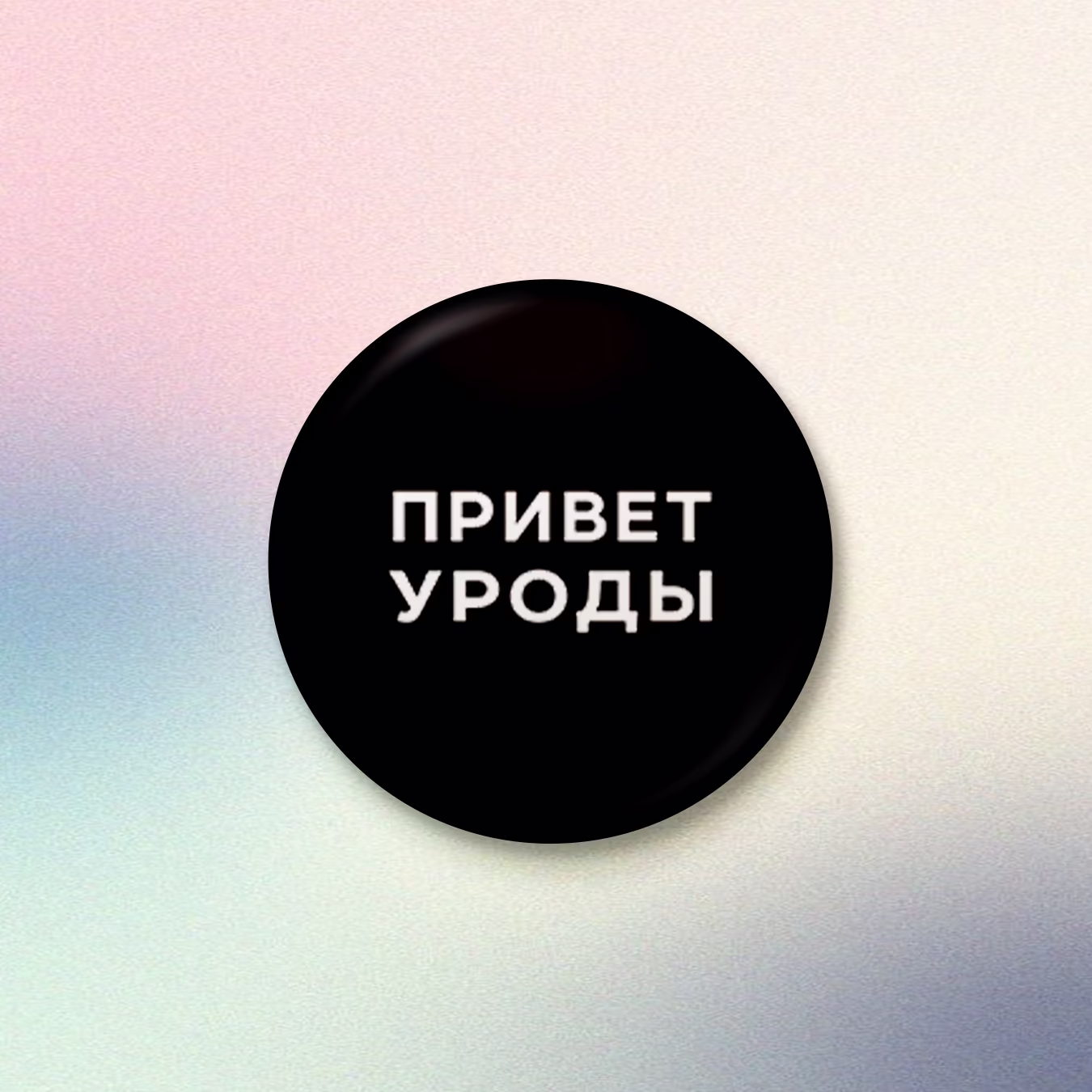 Значок "Привет уроды"