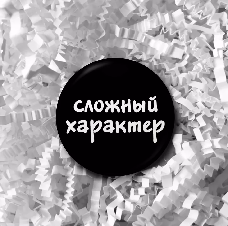 Значок "Сложный характер" черный  sale