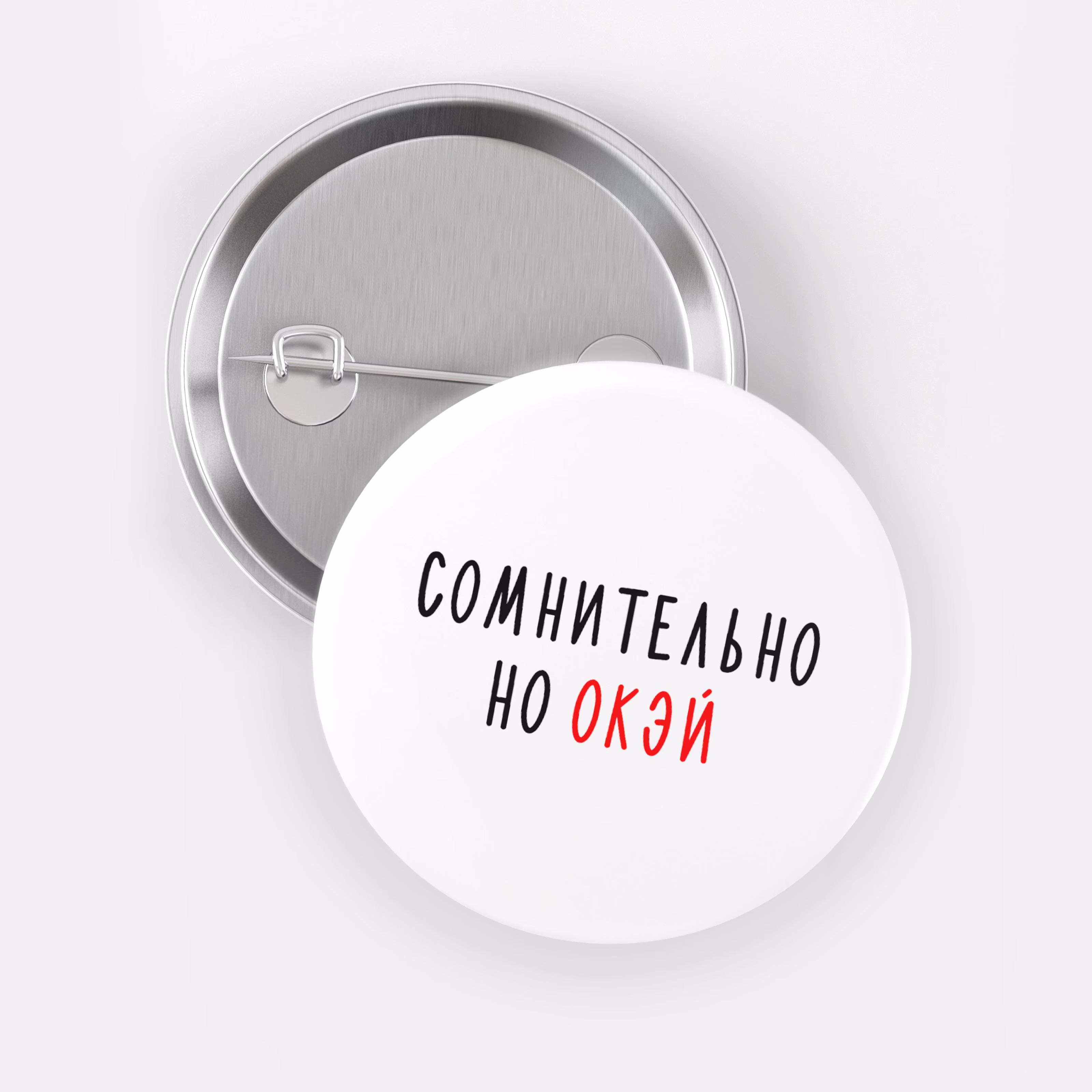 Значок "Сомнительно но окэй"