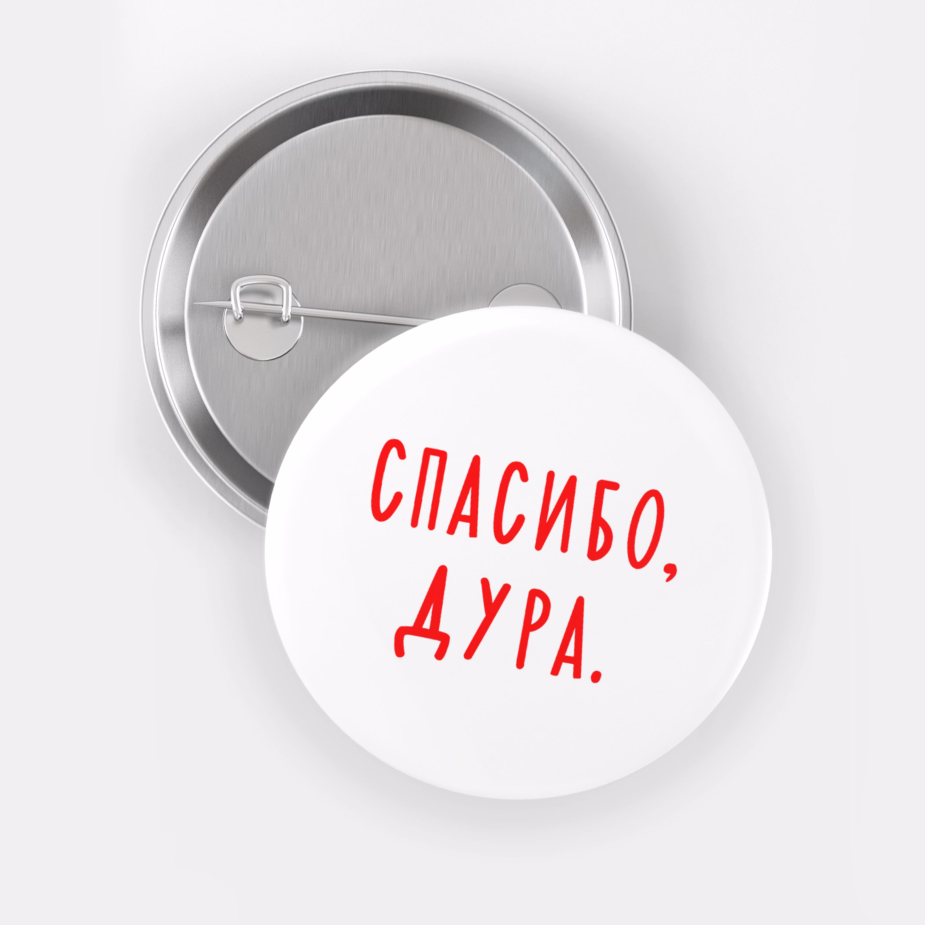 Значок "Спасибо, дура"