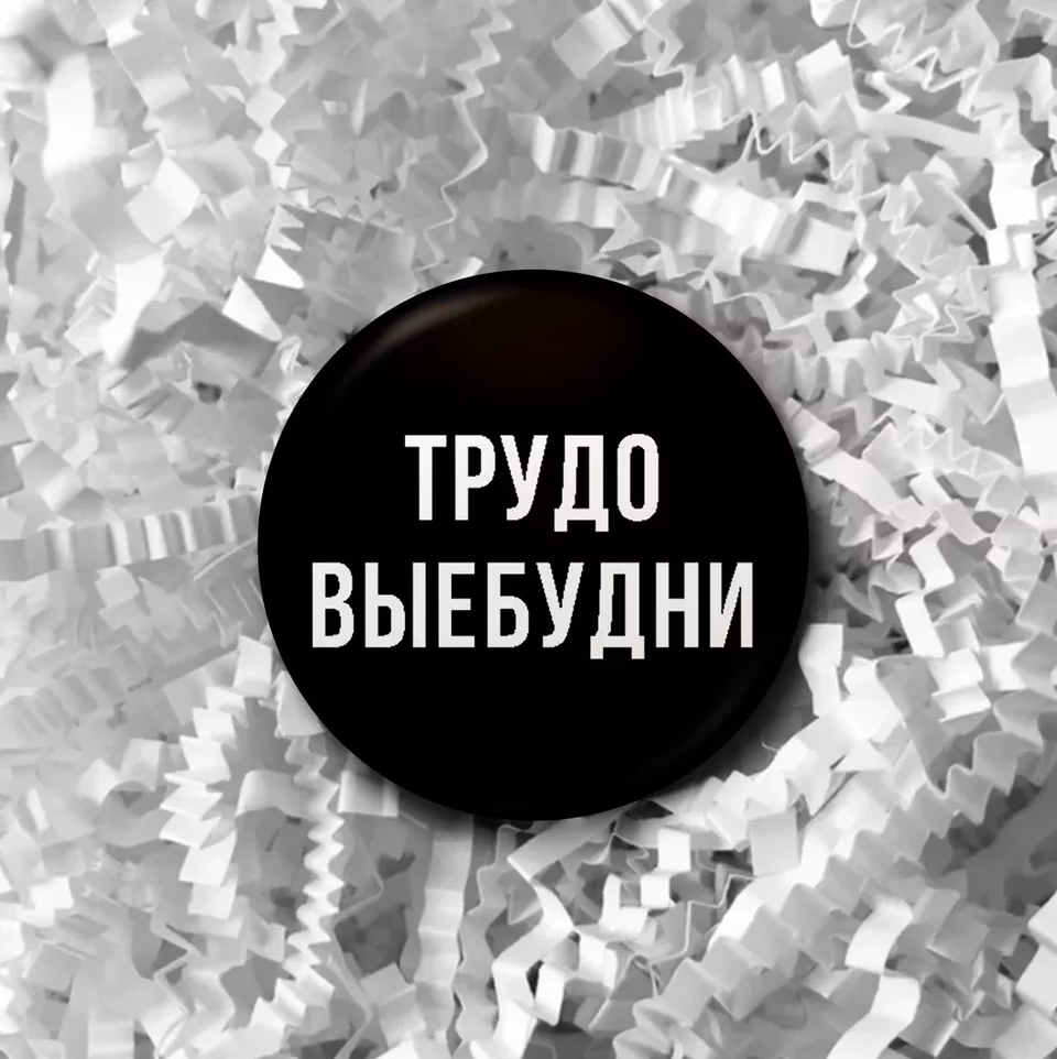 Значок "Трудо выебудни" черный sale
