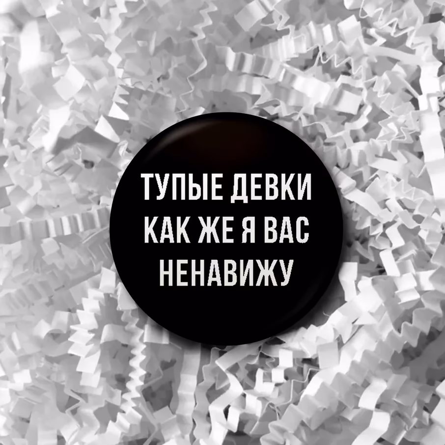 Значок "Тупые девки как же я вас ненавижу" sale