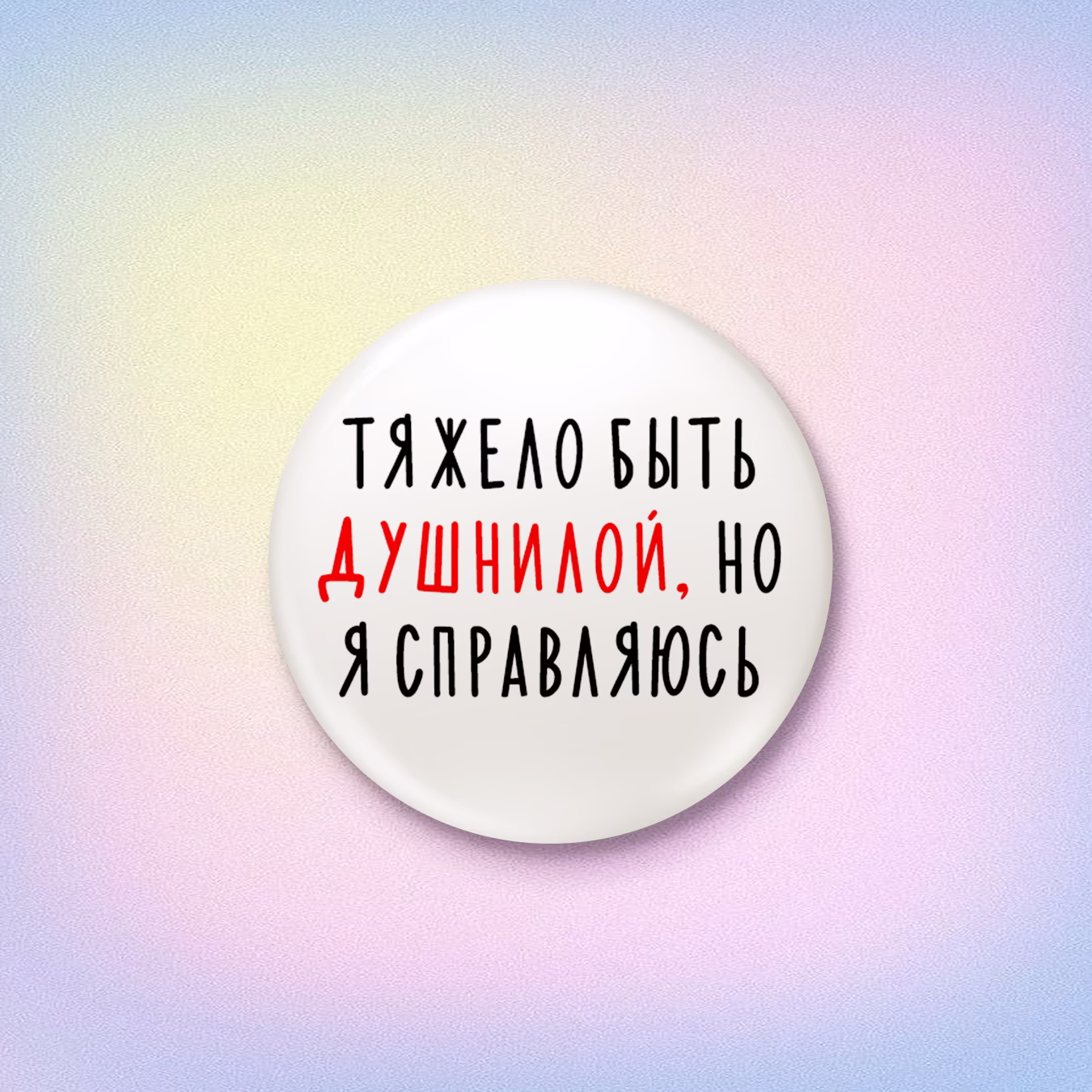 Значок "Тяжело быть душнилой, но я справляюсь"