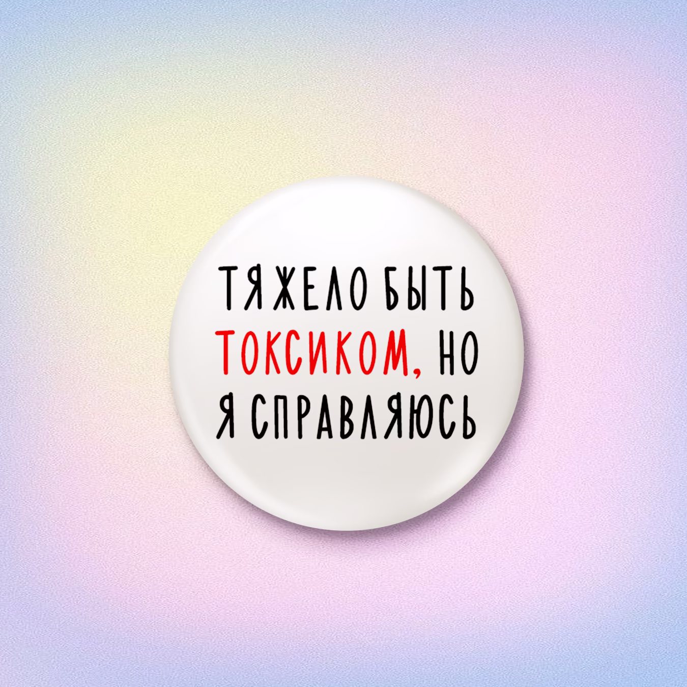 Значок "Тяжело быть токсиком, но я справляюсь"