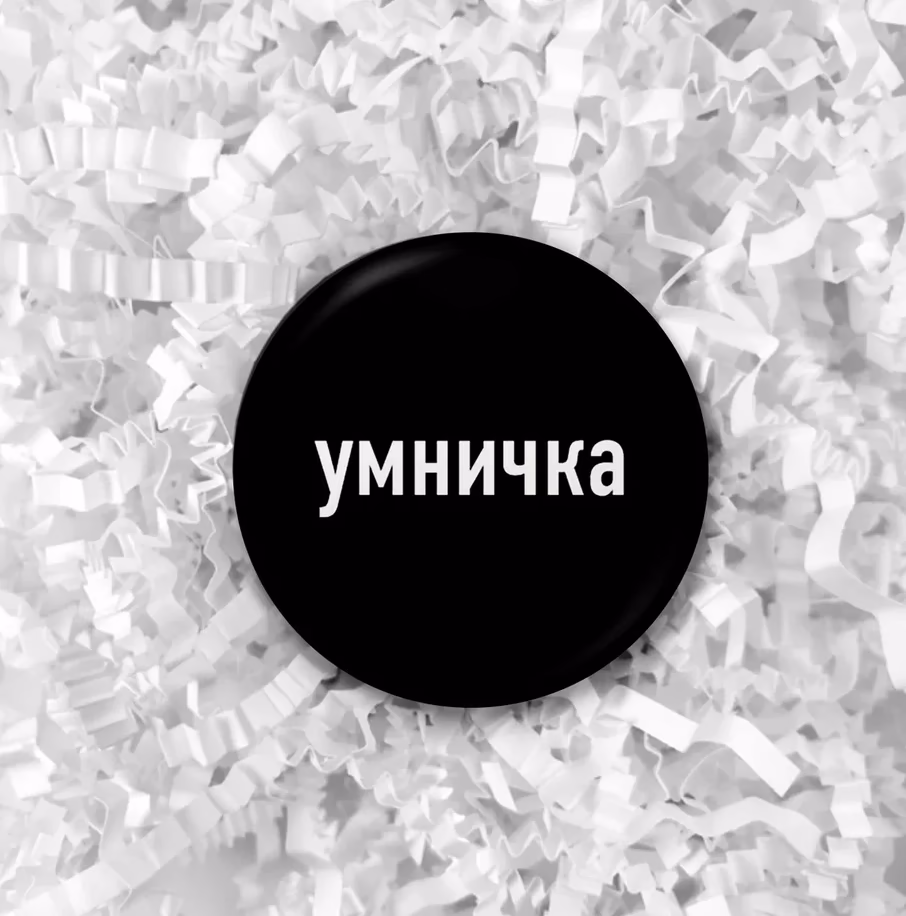 Значок "Умничка" черный