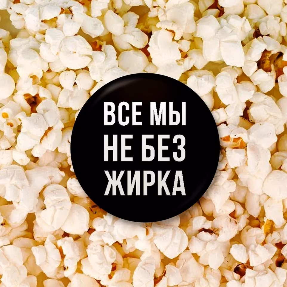 Значок "Все мы не без жирка" черный sale