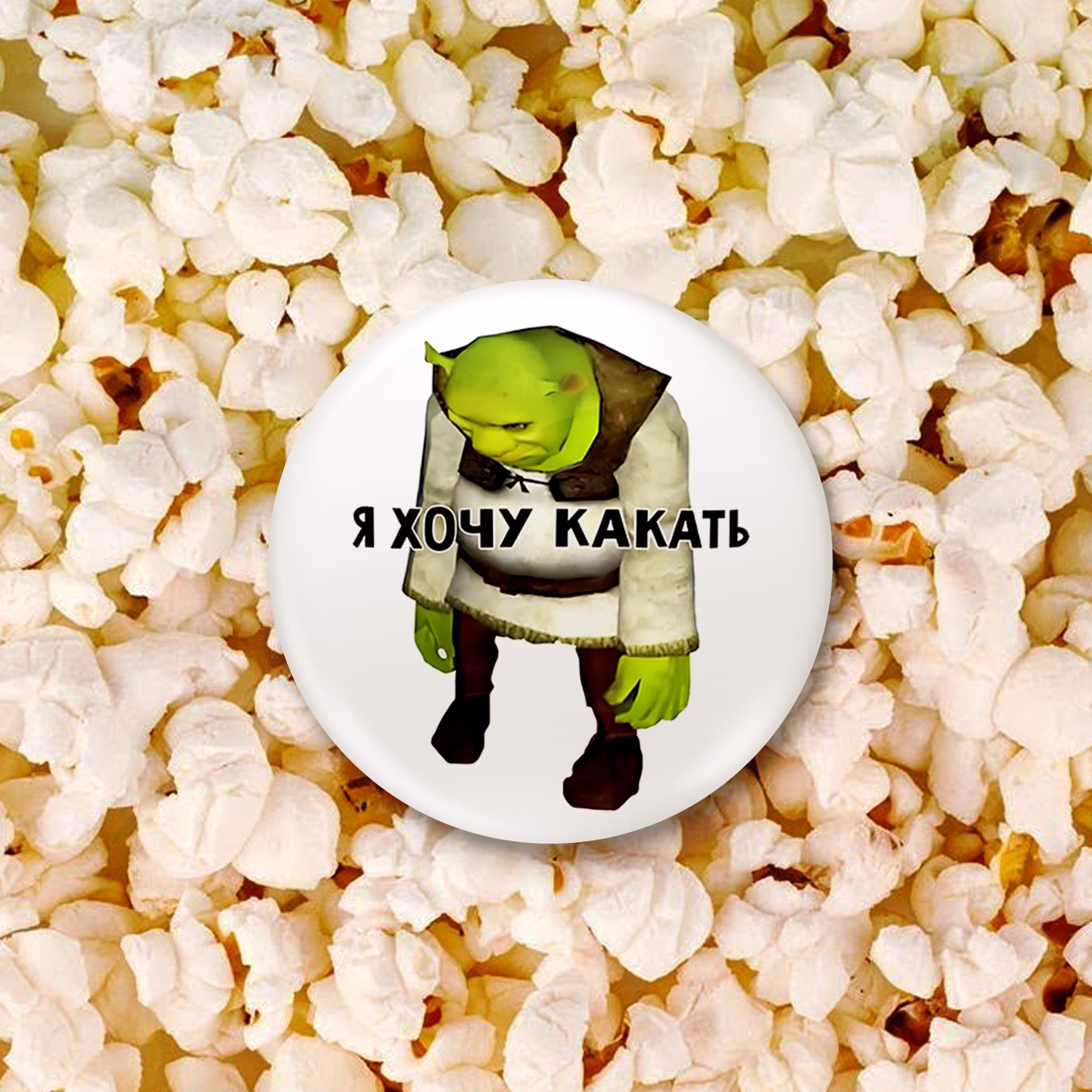 Значок "Я хочу какать" Шрек