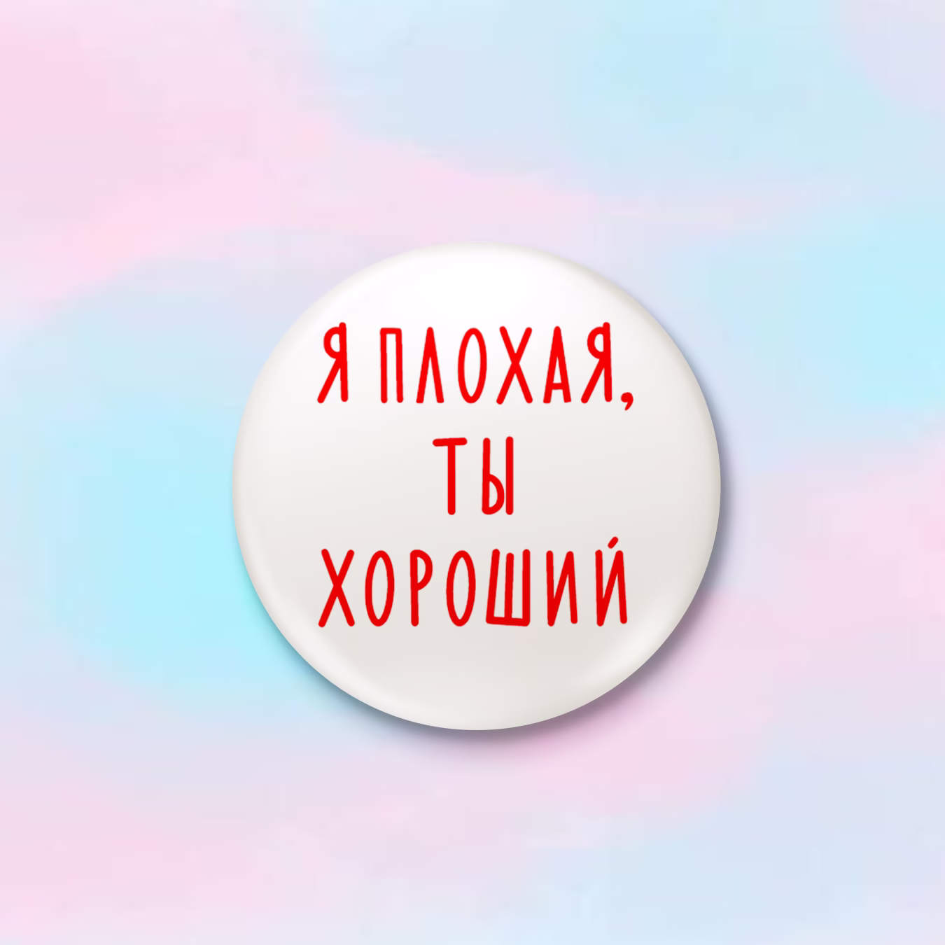 Значок "Я плохая, ты хороший" sale