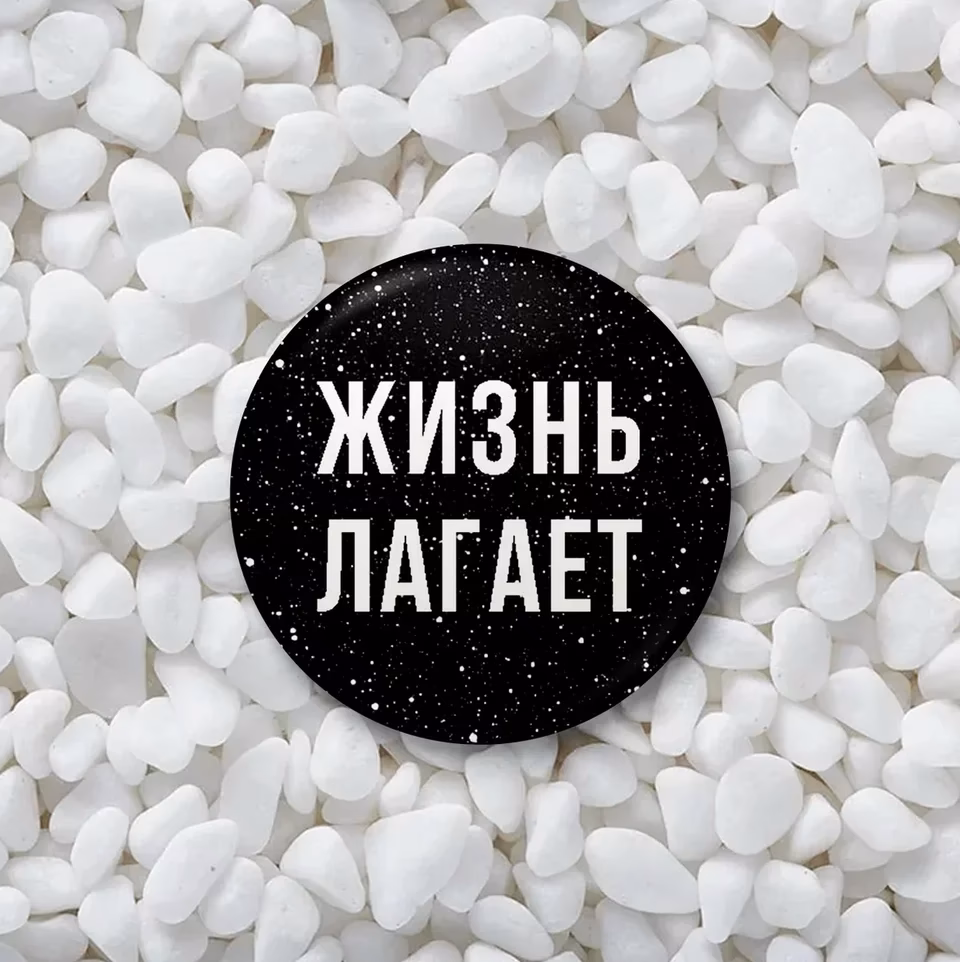 Значок "Жизнь лагает" sale