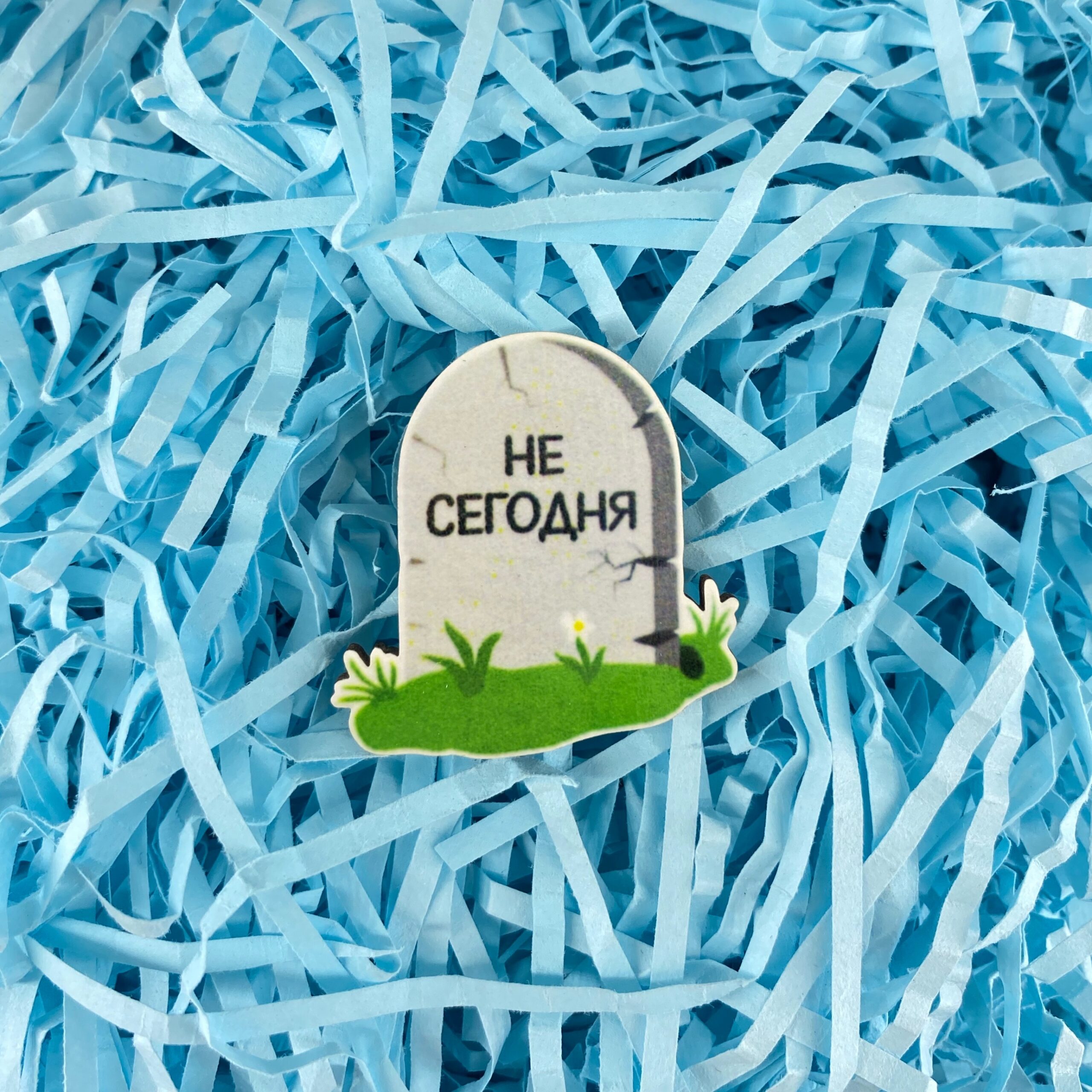 Значок деревянный “Не сегодня” - FanStuff